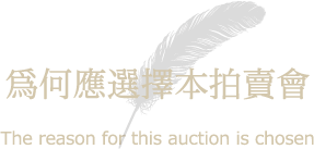 当オークションが選ばれる理由｜The reason for this auction is chosen